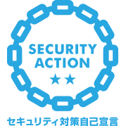 SECURITY ACTION 二つ星 自己宣言